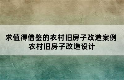 求值得借鉴的农村旧房子改造案例 农村旧房子改造设计